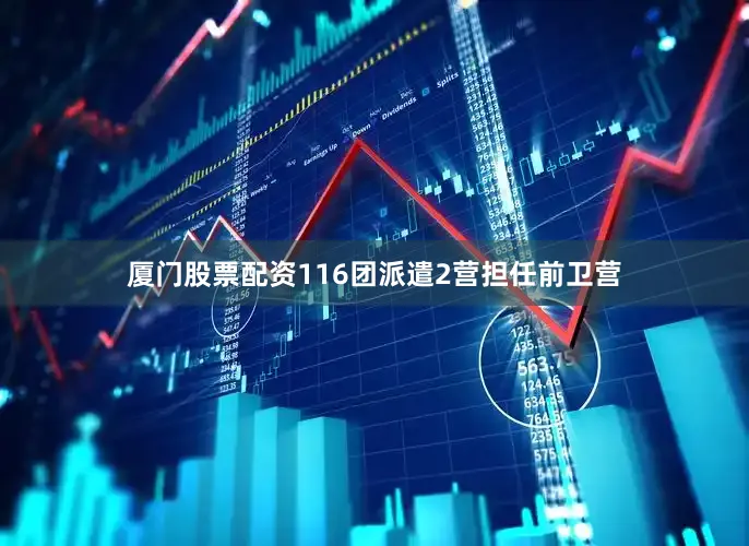 厦门股票配资116团派遣2营担任前卫营
