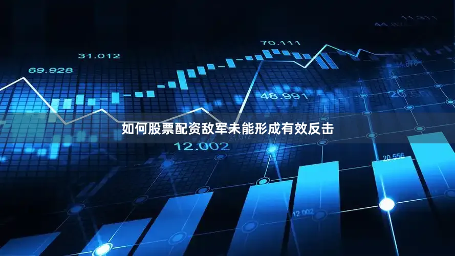 如何股票配资敌军未能形成有效反击