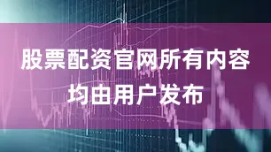 股票配资官网所有内容均由用户发布